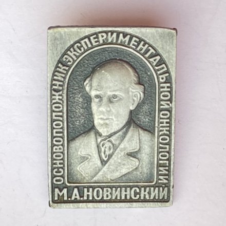 Значок. М.А. Новинский. Основоположник экспериментальной онкологии 
