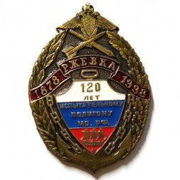 Знак 120 лет испытательному полигону МО РФ Ржевка 1878-1998