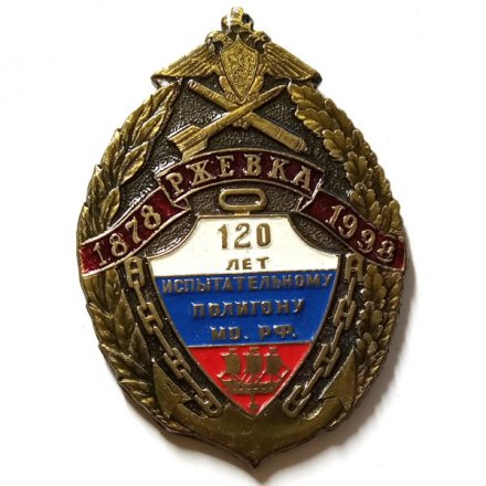 Знак 120 лет испытательному полигону МО РФ Ржевка 1878-1998
