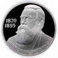 СССР 1 рубль 1985 год - 165 лет со дня рождения Ф. Энгельса (Proof)
