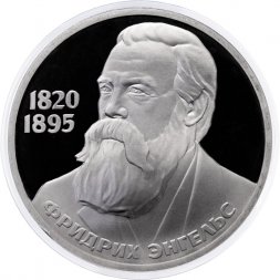СССР 1 рубль 1985 год - 165 лет со дня рождения Ф. Энгельса (Proof)