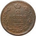 2 копейки 1826 год ЕМ ИК Николай I (1825—1855) - VF