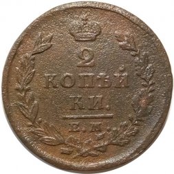 2 копейки 1826 год ЕМ ИК Николай I (1825—1855) - VF