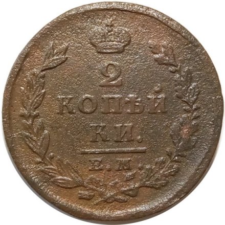 2 копейки 1826 год ЕМ ИК Николай I (1825—1855) - VF