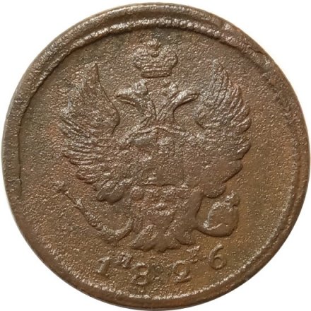 2 копейки 1826 год ЕМ ИК Николай I (1825—1855) - VF