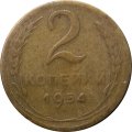 СССР 2 копейки 1954 год - F
