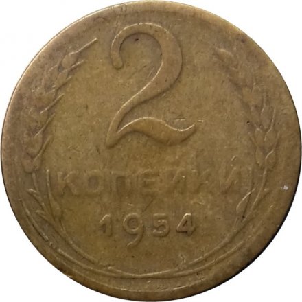 СССР 2 копейки 1954 год - F