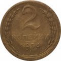 СССР 2 копейки 1954 год - F