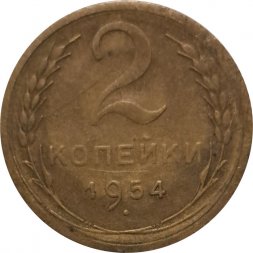 СССР 2 копейки 1954 год - F