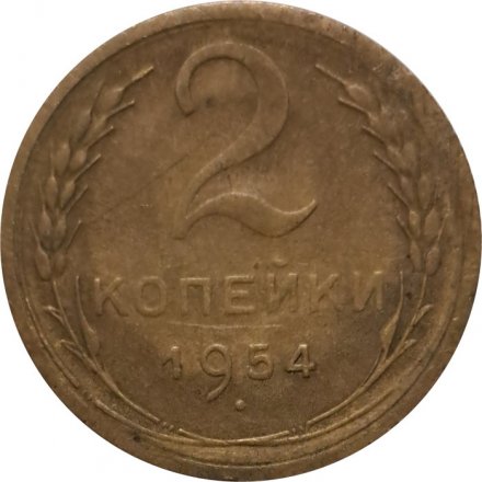СССР 2 копейки 1954 год - F