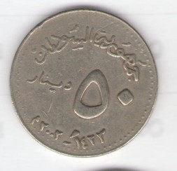 Монета Судан 50 динаров 2002 год