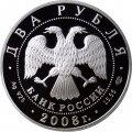 Россия 2 рубля 2008 год - 100 лет со дня рождения Н.Н. Носова (цветная)