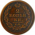 2 копейки 1812 год ЕМ НМ Александр I (1801—1825) - XF