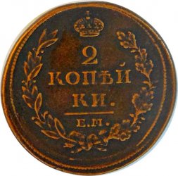 2 копейки 1812 год ЕМ НМ Александр I (1801—1825) - XF