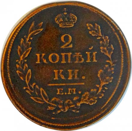 2 копейки 1812 год ЕМ НМ Александр I (1801—1825) - XF