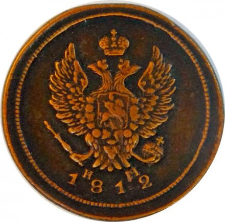 2 копейки 1812 год ЕМ НМ Александр I (1801—1825) - XF