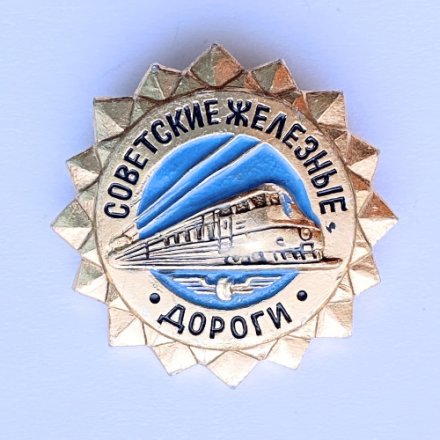 Значок. Советские железные дороги