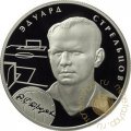 Россия 2 рубля 2010 год - Выдающиеся спортсмены России. Стрельцов Э.А.