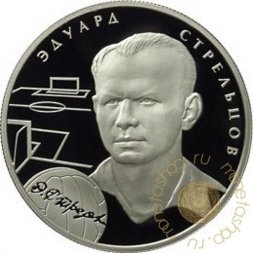 Россия 2 рубля 2010 год - Выдающиеся спортсмены России. Стрельцов Э.А.