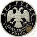 Россия 2 рубля 2010 год - Выдающиеся спортсмены России. Стрельцов Э.А.