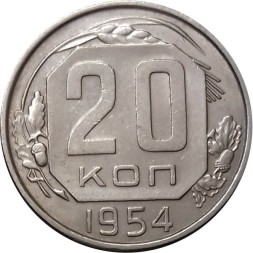 СССР 20 копеек 1954 год - XF