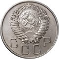 СССР 20 копеек 1954 год - XF