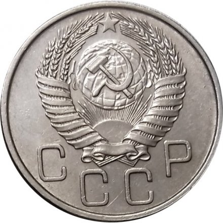 СССР 20 копеек 1954 год - XF
