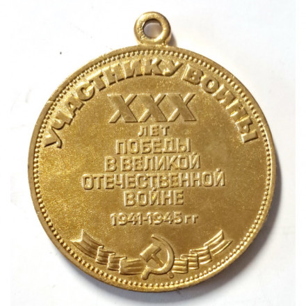 Медаль &quot;30 лет Победы в Великой Отечественной войне 1941-1945 г.&quot; участнику войны (без колодки) копия