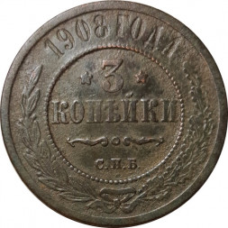 3 копейки 1908 год СПБ Николай II (1894 - 1917) - F+