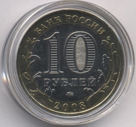 Россия 10 рублей 2008 год - Владимир (ММД) (цветная)
