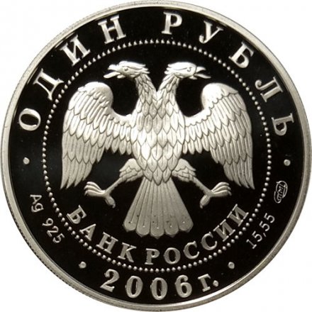 Россия 1 рубль 2006 год СПМД - Красная книга. Уссурийский когтистый тритон