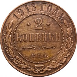 2 копейки 1913 год СПБ Николай II (1894 - 1917) - VF+