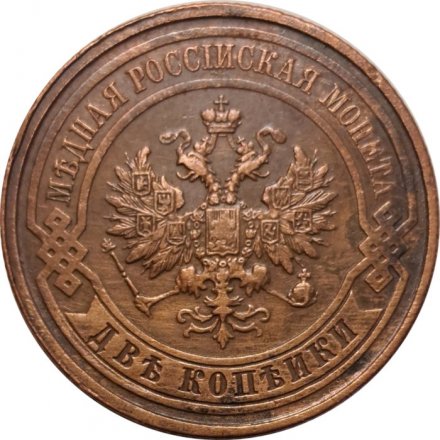 2 копейки 1913 год СПБ Николай II (1894 - 1917) - VF+