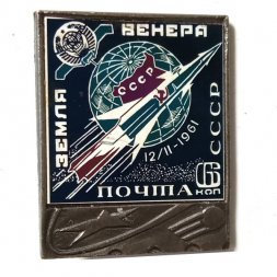 Значок Земля. Венера. 12.II.1961. Почта СССР. 6 коп.
