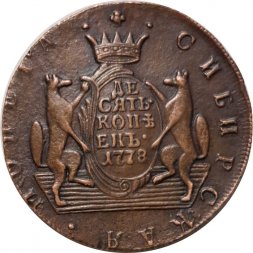 10 копеек 1778 год КМ, сибирская монета, Екатерина II (1762 - 1796) - AU