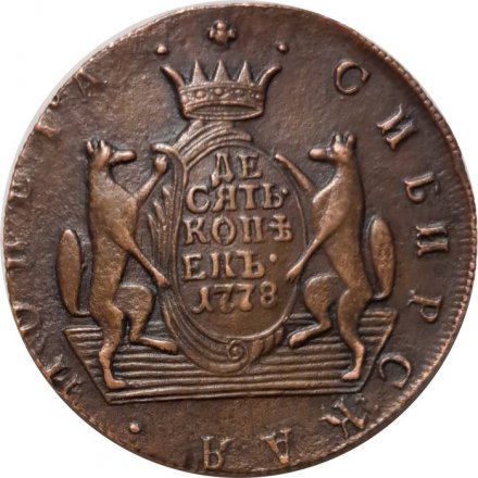 10 копеек 1778 год КМ, сибирская монета, Екатерина II (1762 - 1796) - AU