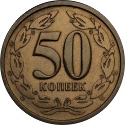 Приднестровье 50 копеек 2000 год