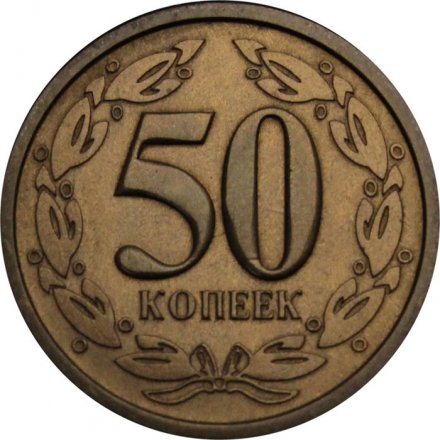 Приднестровье 50 копеек 2000 год