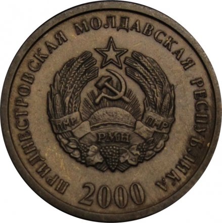 Приднестровье 50 копеек 2000 год
