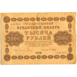 РСФСР 1000 рублей 1918 год - водяной знак "Цифры горизонтально" - П.Барышев VF