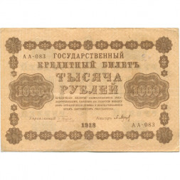 РСФСР 1000 рублей 1918 год - водяной знак "Цифры горизонтально" - П.Барышев VF