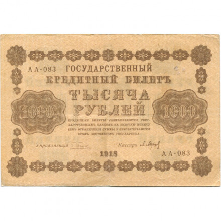 РСФСР 1000 рублей 1918 год - водяной знак &quot;Цифры горизонтально&quot; - П.Барышев VF