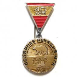 Значок 40 лет Полярная авиация МГА 1929-1969