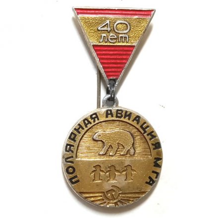 Значок 40 лет Полярная авиация МГА 1929-1969