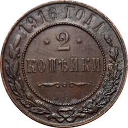 2 копейки 1916 год Николай II (1894 - 1917) - VF+