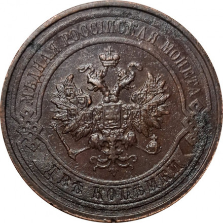 2 копейки 1916 год Николай II (1894 - 1917) - VF+