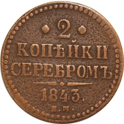 2 копейки 1843 год ЕМ Николай I (1825 - 1855) - F