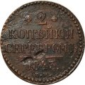 2 копейки 1843 год ЕМ Николай I (1825 - 1855) - F