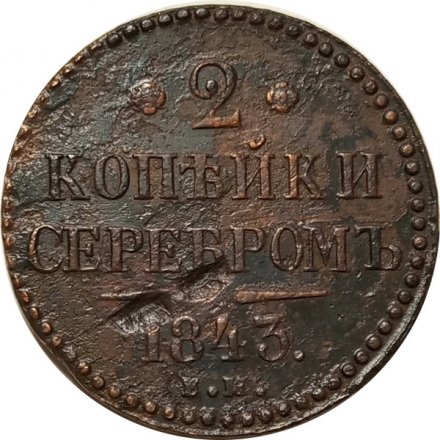 2 копейки 1843 год ЕМ Николай I (1825 - 1855) - F