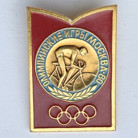 Значок. Олимпиада 1980. Москва СССР. Велоспорт (тип 1)